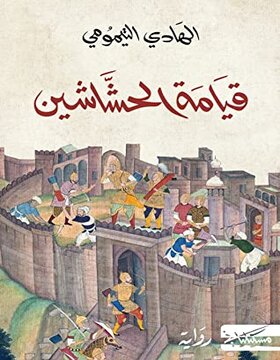 قيامة الحشاشين 